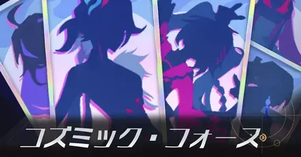 コズミックフォース