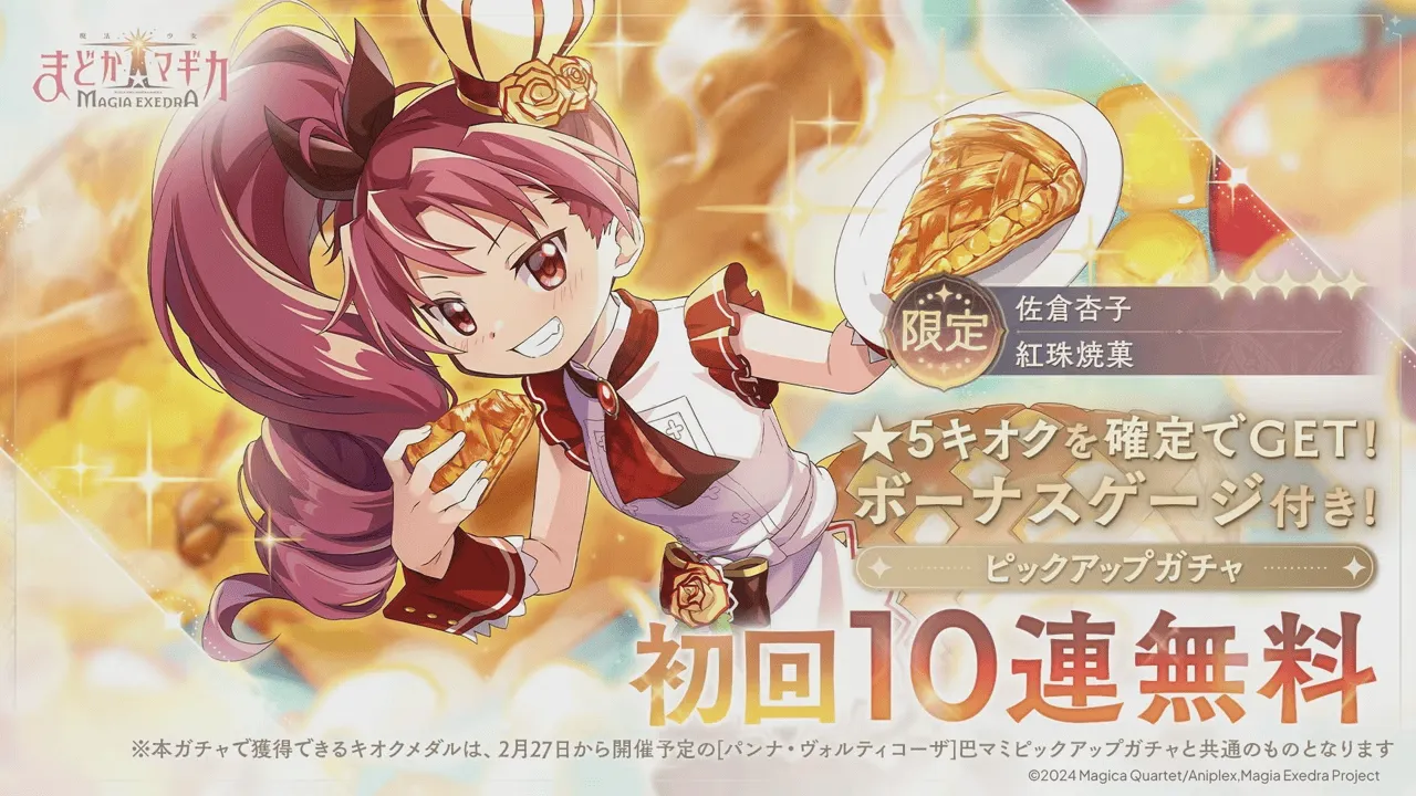 パティシエール杏子ガチャ