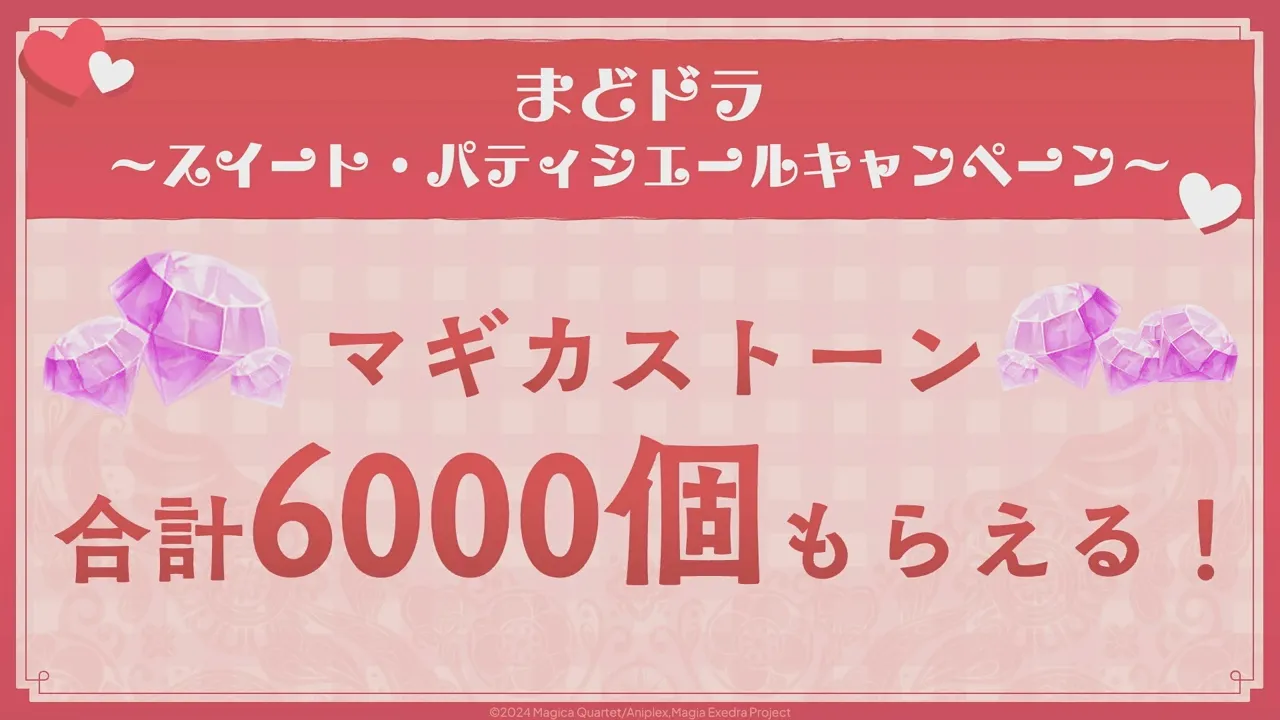 マギカストーン6,000個