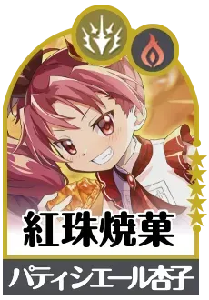 紅珠焼菓の画像