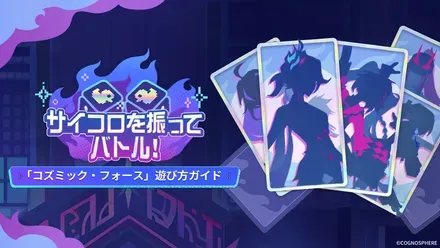 コズミックフォース