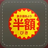 シール：半額