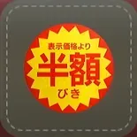 シール：半額画像