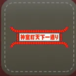 シール：天下一通り