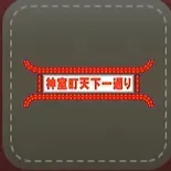 シール：天下一通り画像