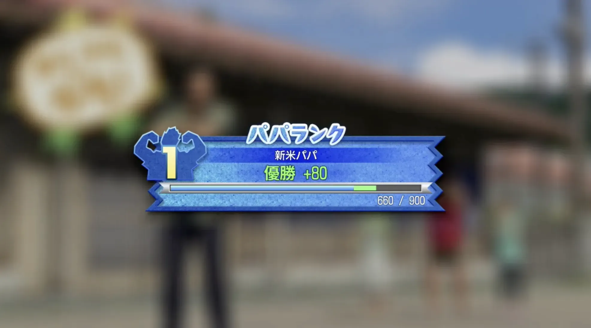 パパランク経験値