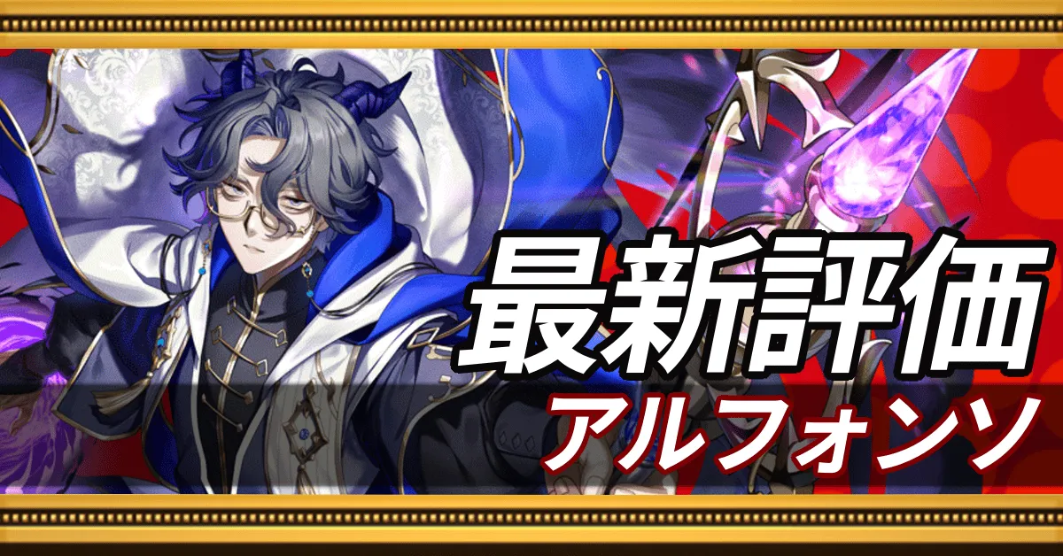 アルフォンソ＿最新評価