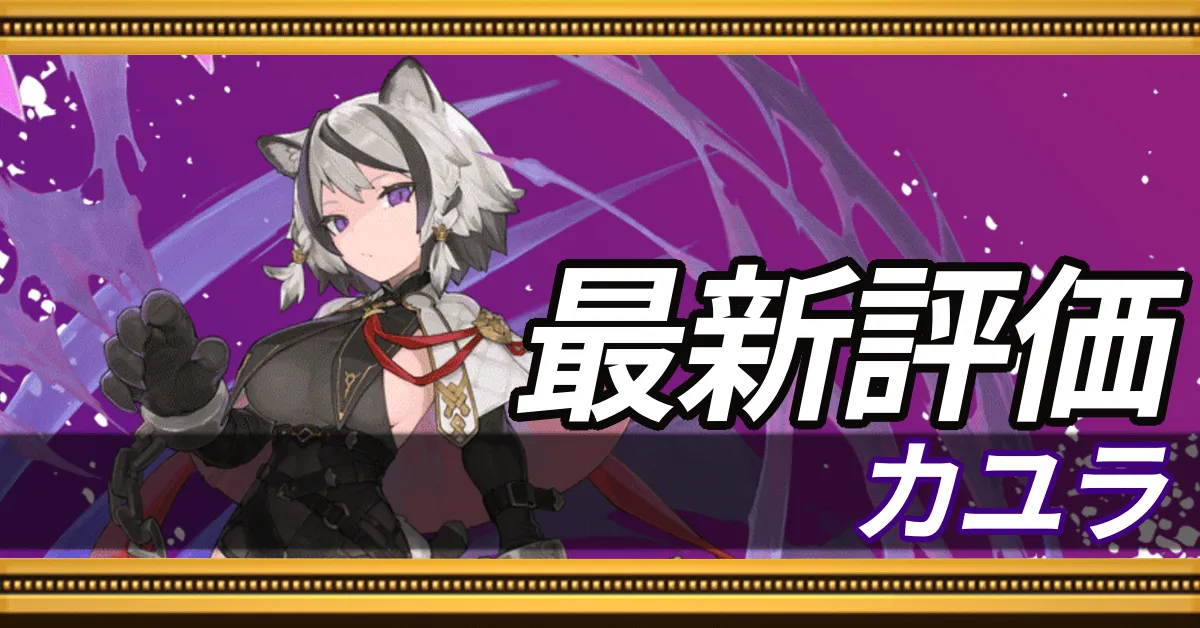 カユラ＿最新評価