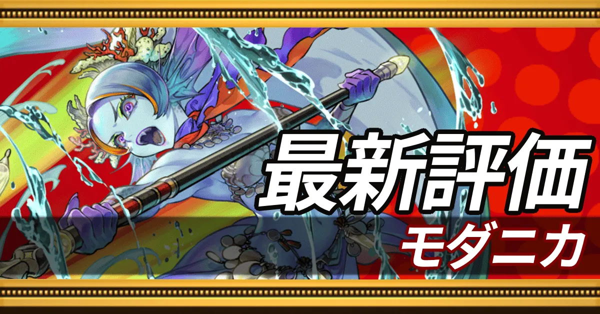 モダニカ＿最新評価