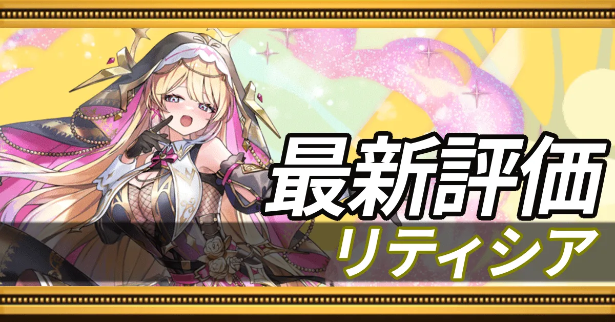 リティシア＿最新評価