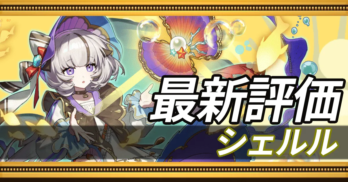 シェルル＿最新評価