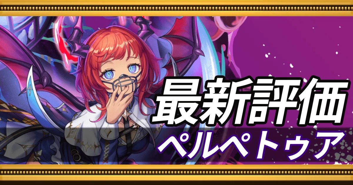 ペルペトゥア＿最新評価