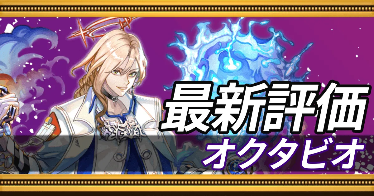 オクタビオ＿最新評価