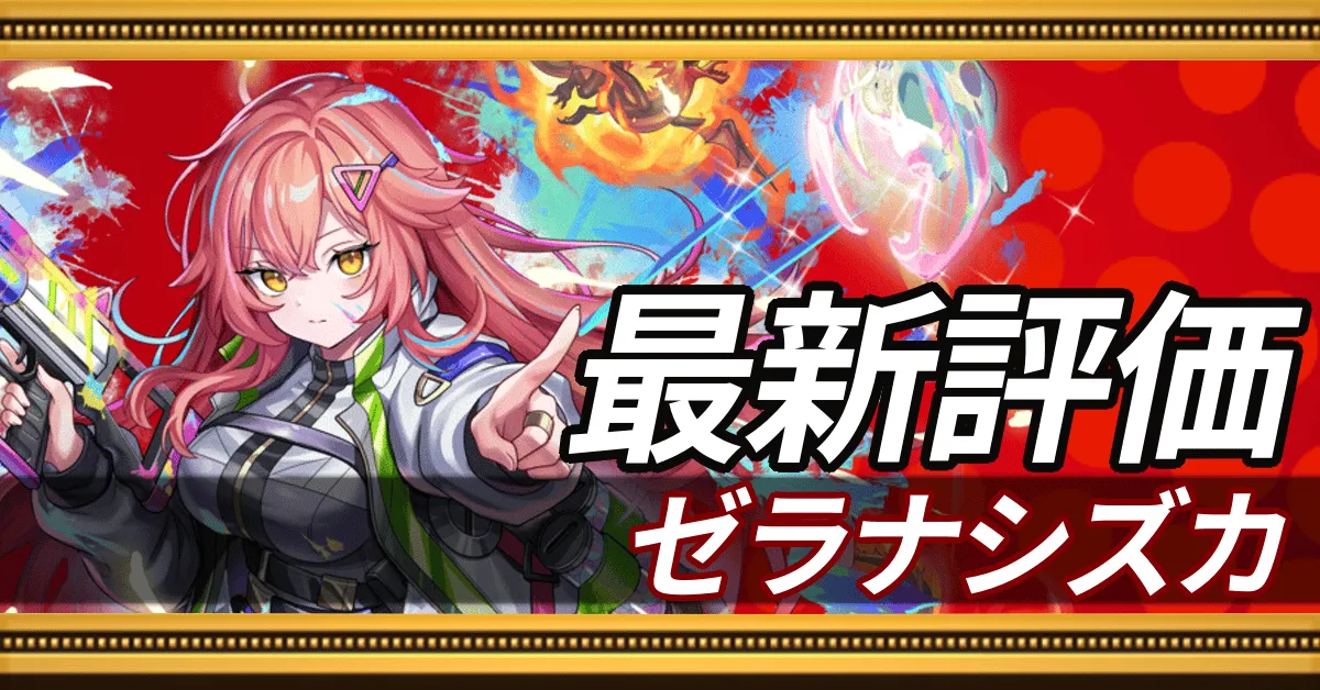 ゼラナシズカ＿最新評価