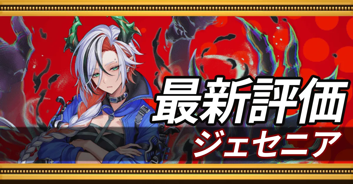 ジェセニア＿最新評価