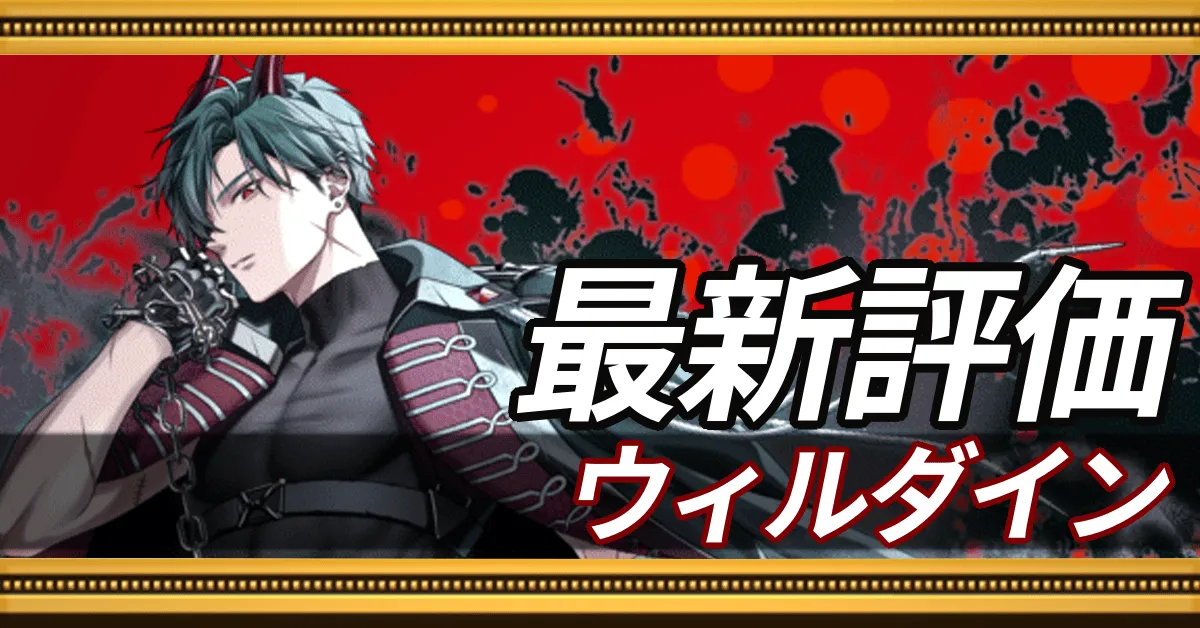 ウィルダイン＿最新評価
