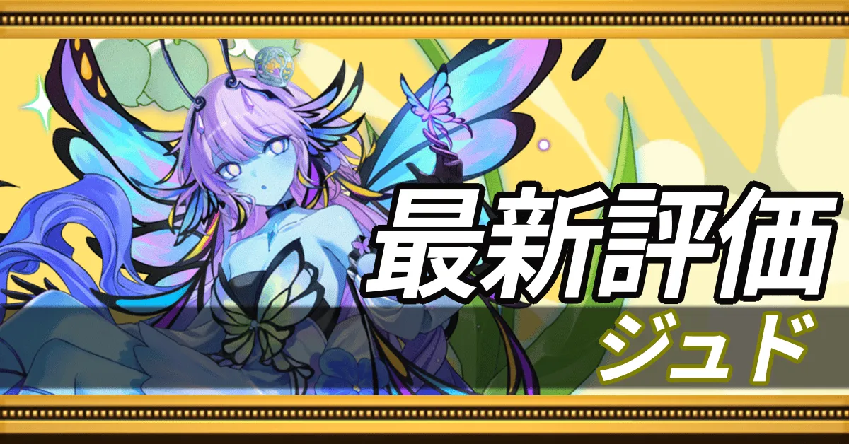 ジュド＿最新評価