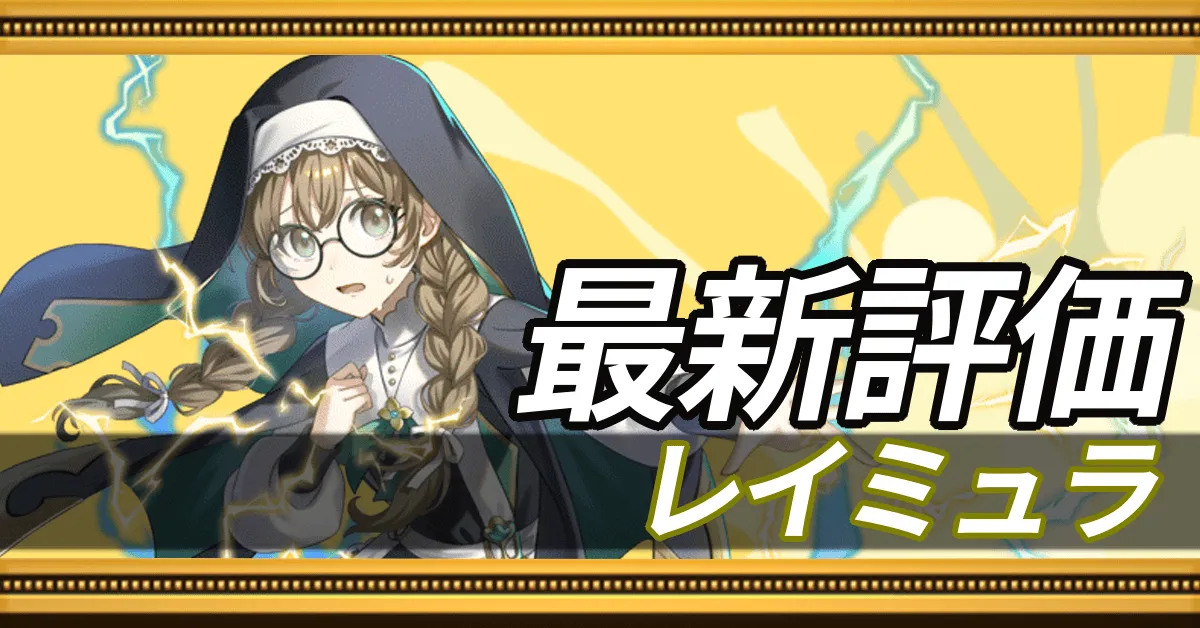 レイミュラ＿最新評価