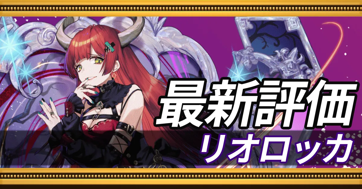 リオロッカ＿最新評価