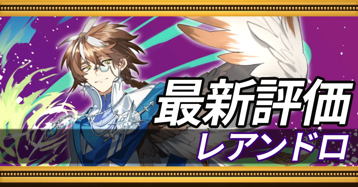 レアンドロ＿最新評価