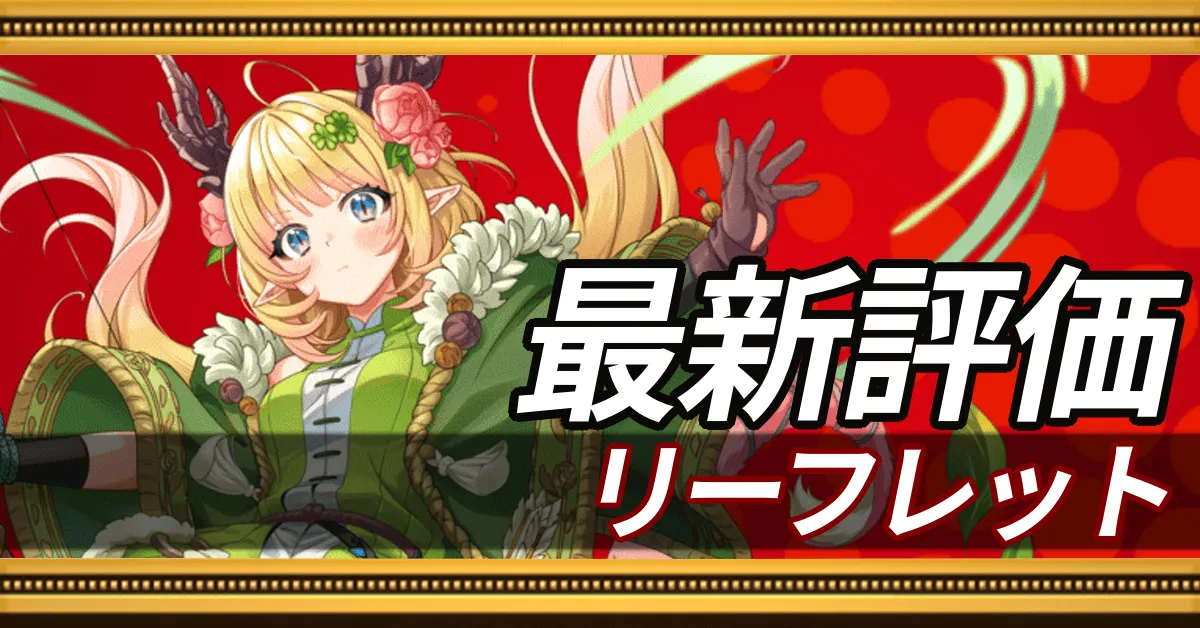 リーフレット＿最新評価