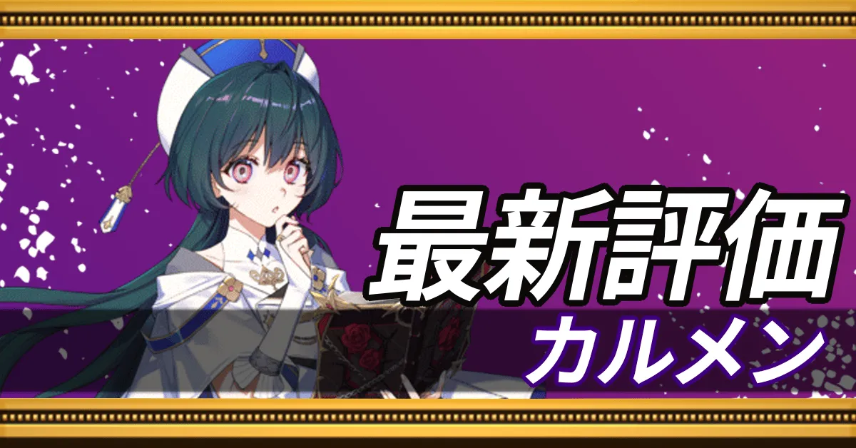 カルメン＿最新評価
