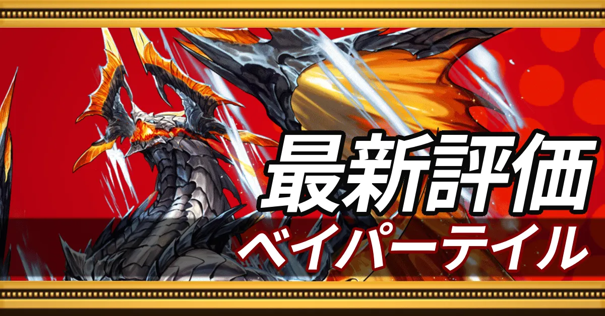 ベイパーテイル＿最新評価
