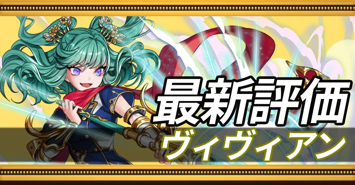 ヴィヴィアン＿最新評価