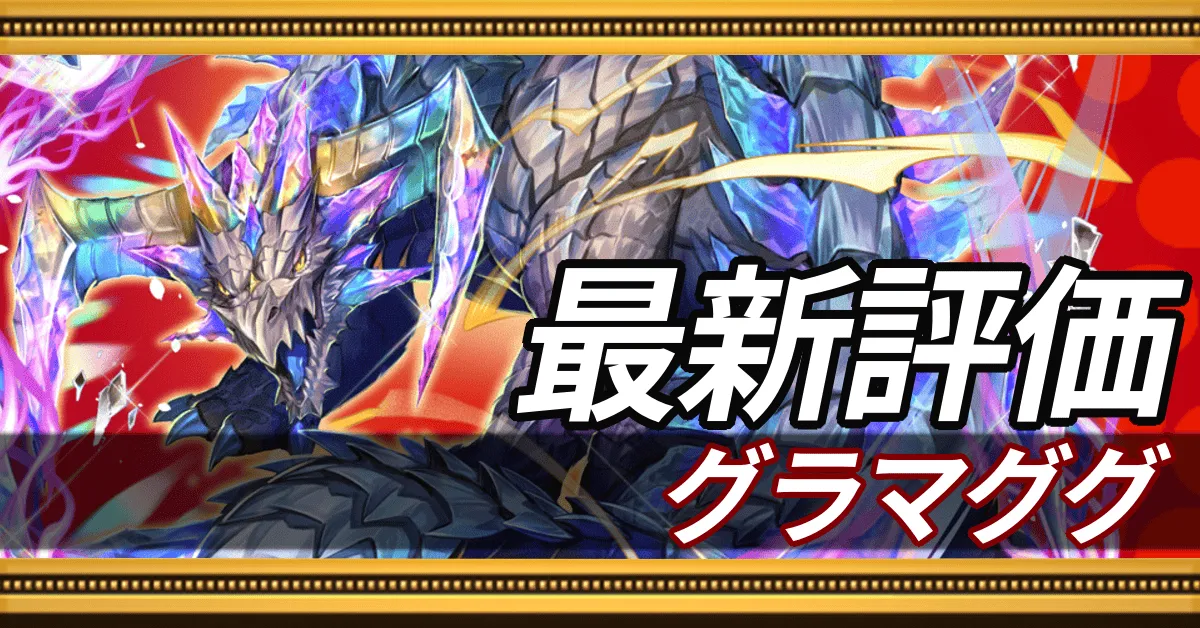 グラマググ＿最新評価