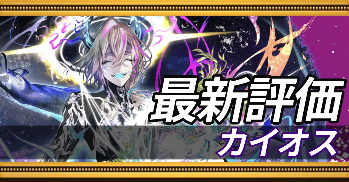 カイオス＿最新評価