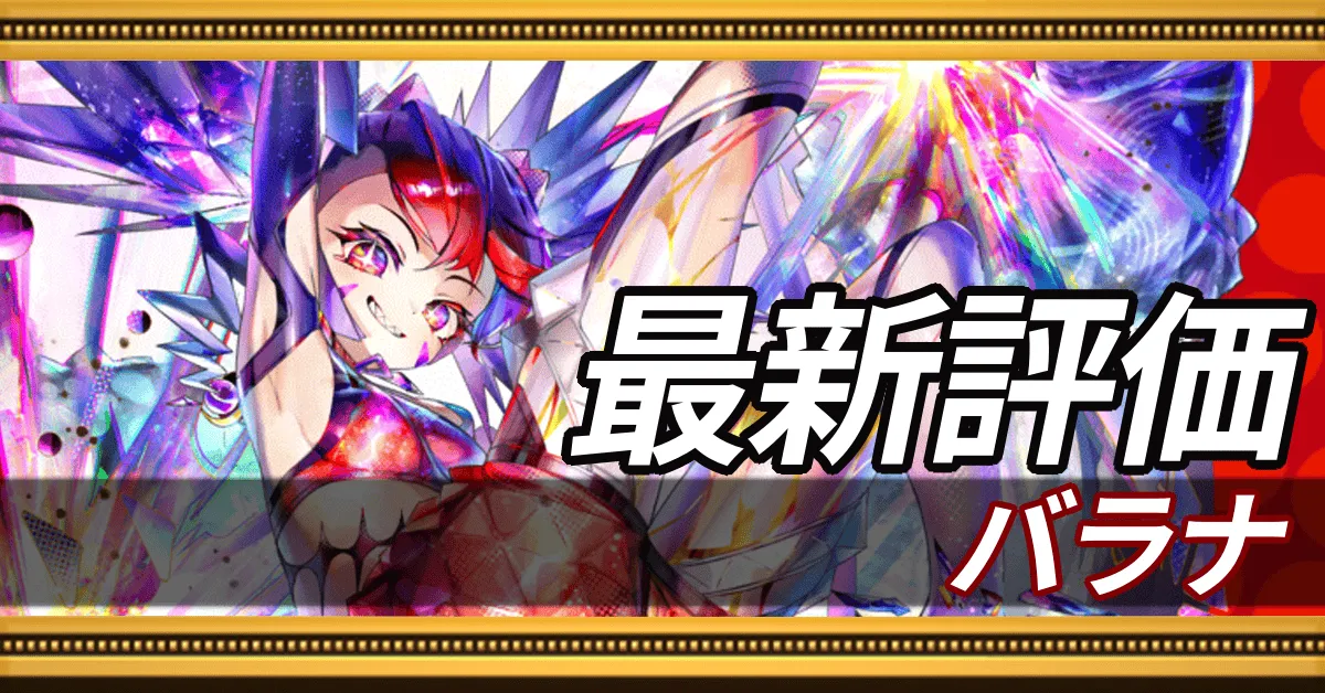 バラナ_最新評価