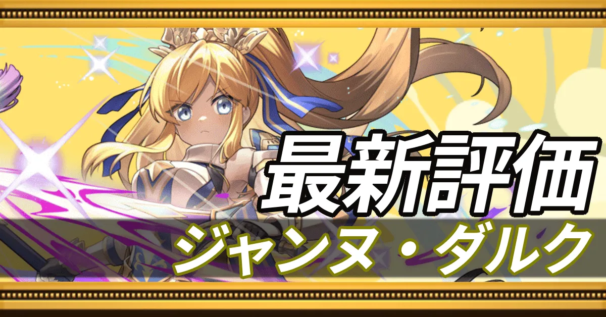 ジャンヌダルク_最新評価