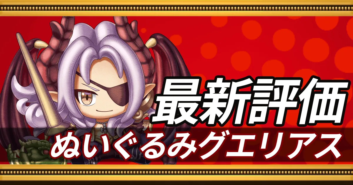 ぬいぐるみグエリアス＿最新評価