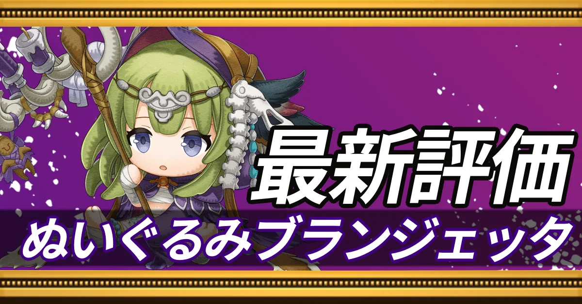 ぬいぐるみブランジェッタ＿最新評価