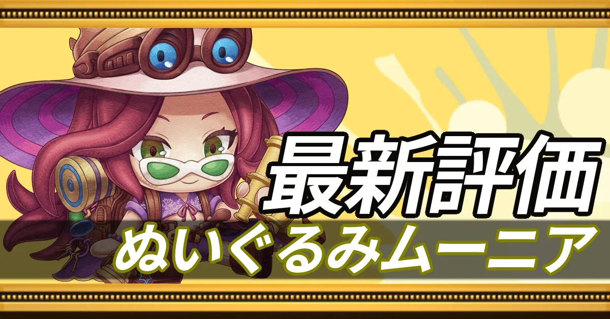 ぬいぐるみムーニア＿最新評価