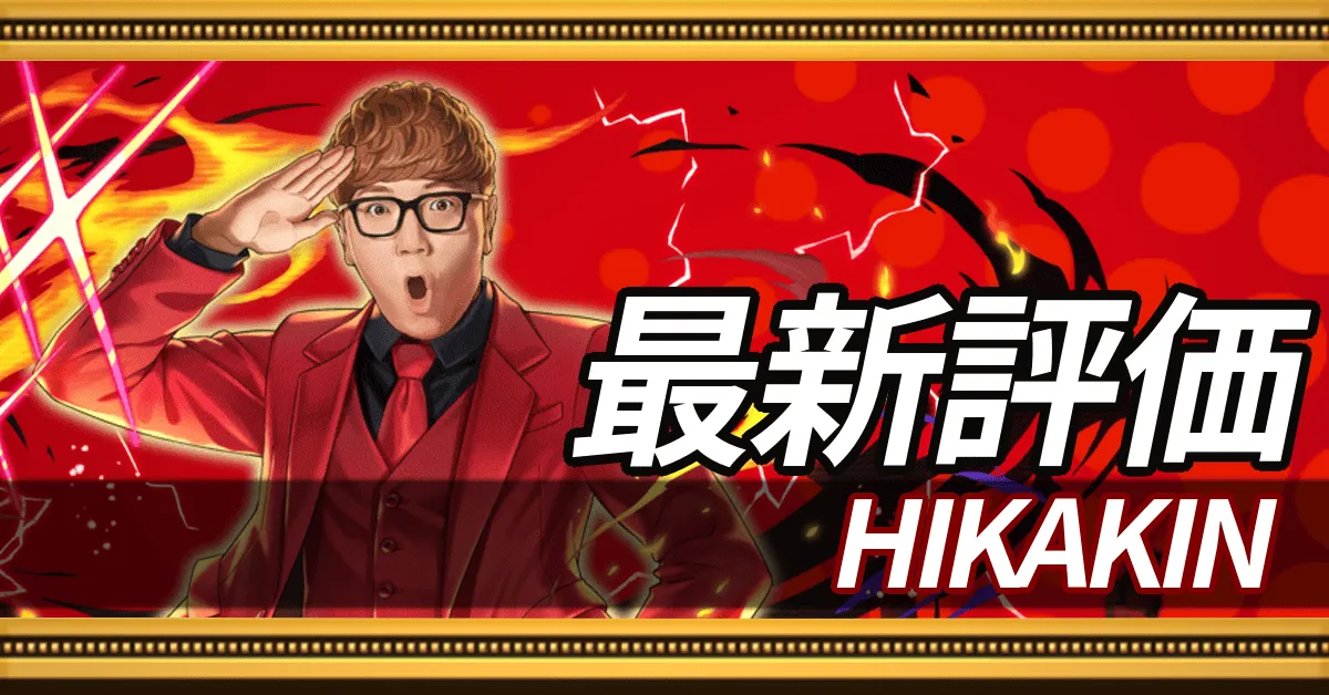 HIKAKIN＿最新評価