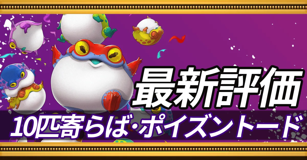 10周年トード_最新評価