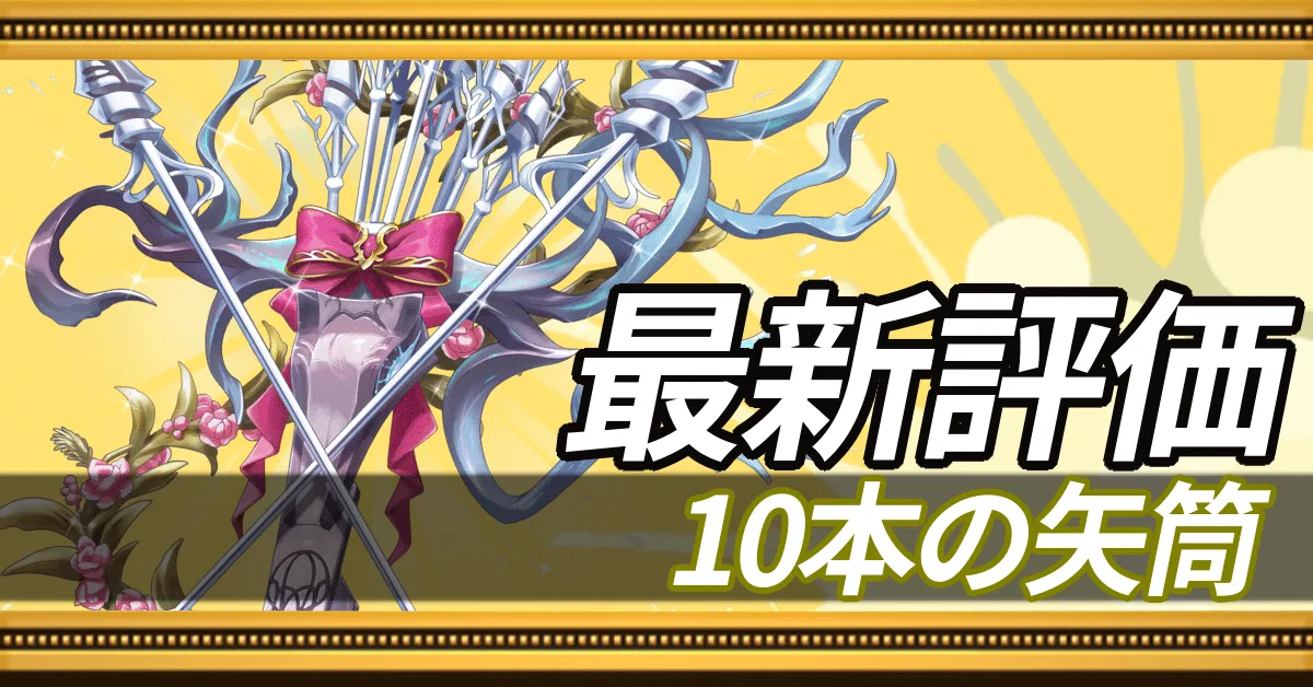 10周年矢筒＿最新評価