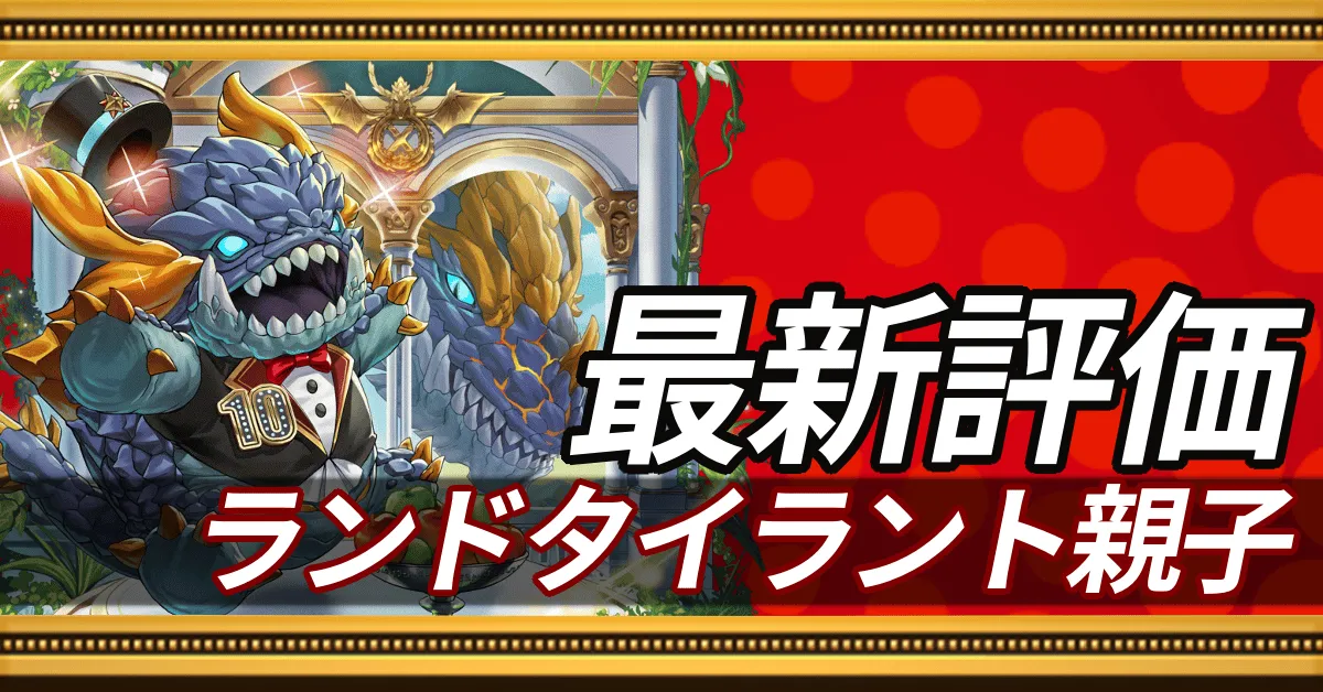ランドタイラント親子_最新評価
