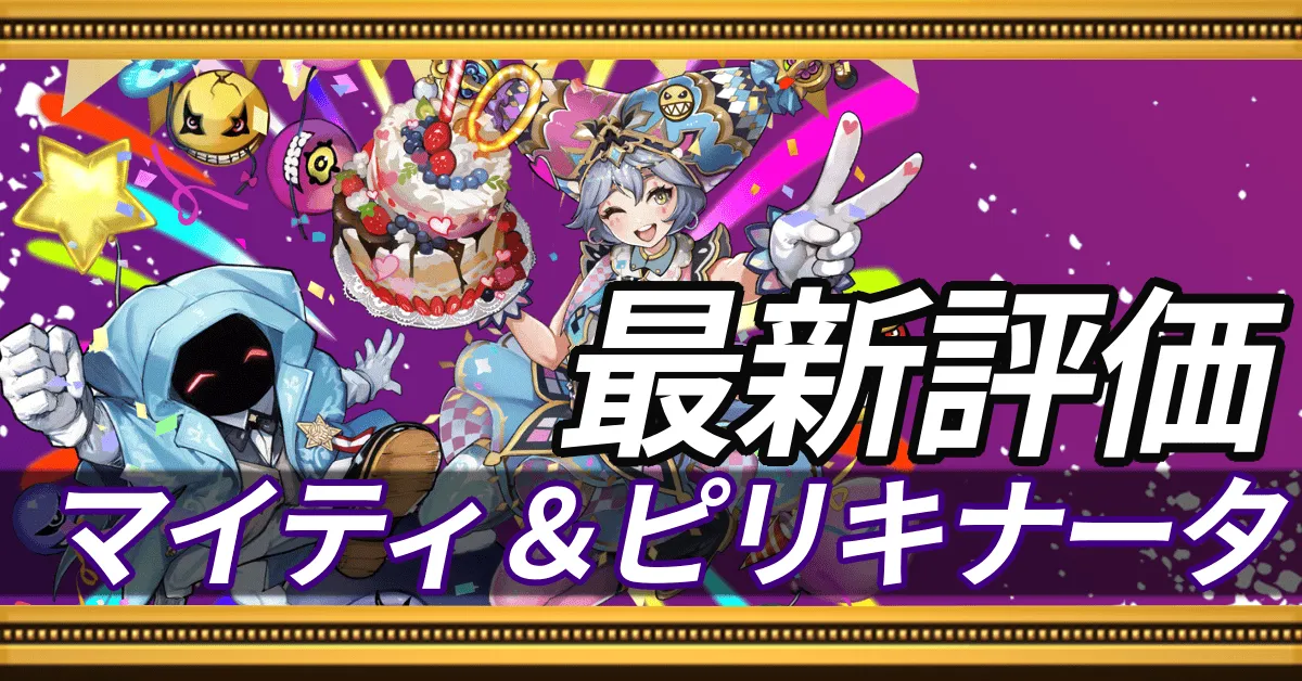 10周年マイティ＆ピリキナータ＿最新評価
