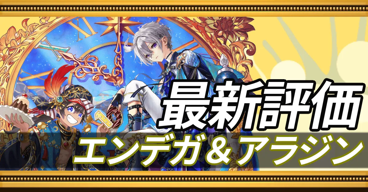 10周年エンデガ&アラジン_最新評価