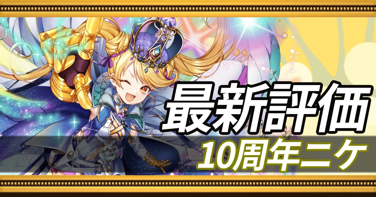 10周年ニケ＿最新評価