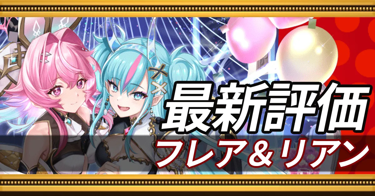 10周年フレア&リアン_最新評価
