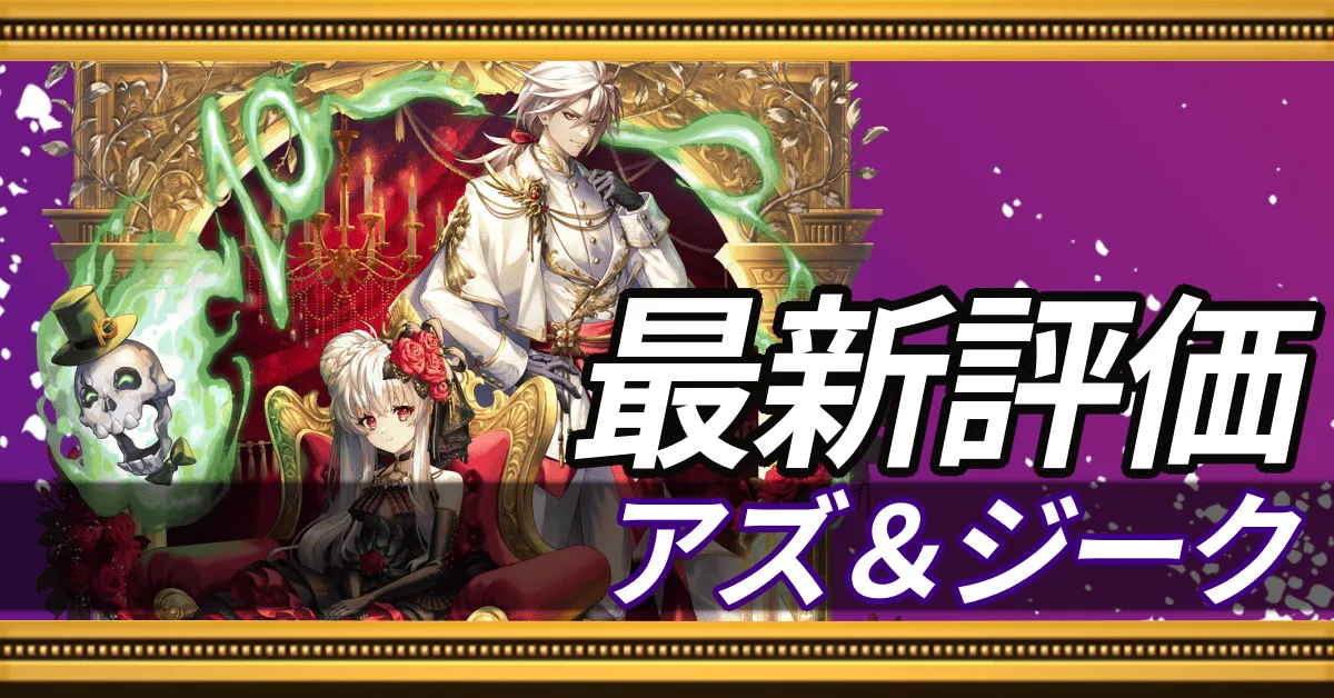 アズ＆ジーク＿最新評価