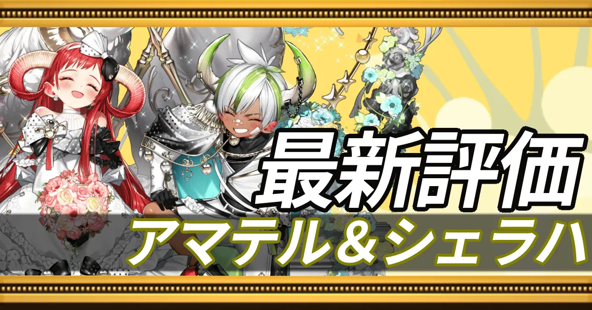 10周年アマテル&シェラハ_最新評価
