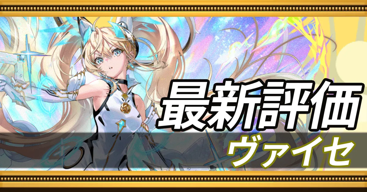 ヴァイセ_最新評価