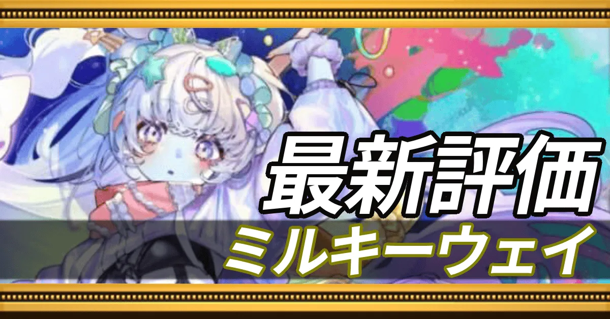 ミルキーウェイ＿最新評価