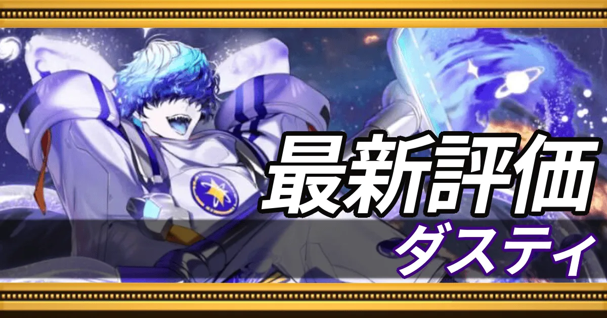 ダスティ＿最新評価