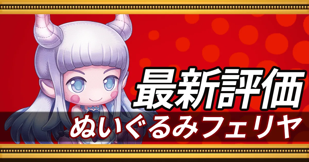 ぬいぐるみフェリヤ_最新評価