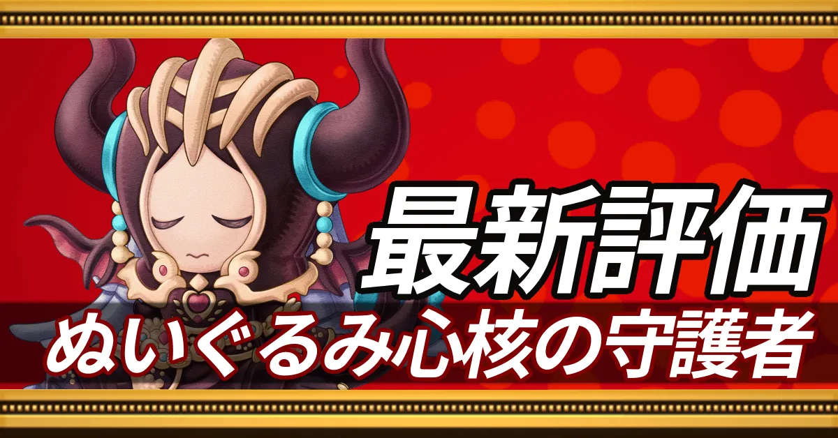 ぬいぐるみ心核の守護者